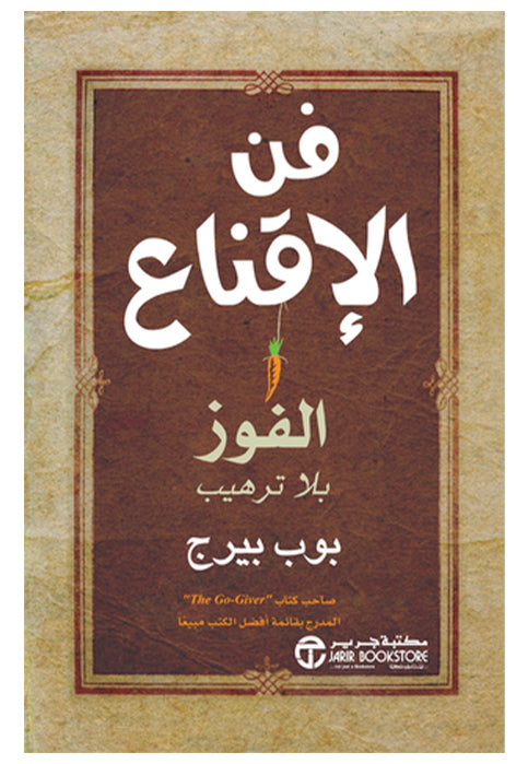 فن الاقناع - الفوز بلا ترهيب