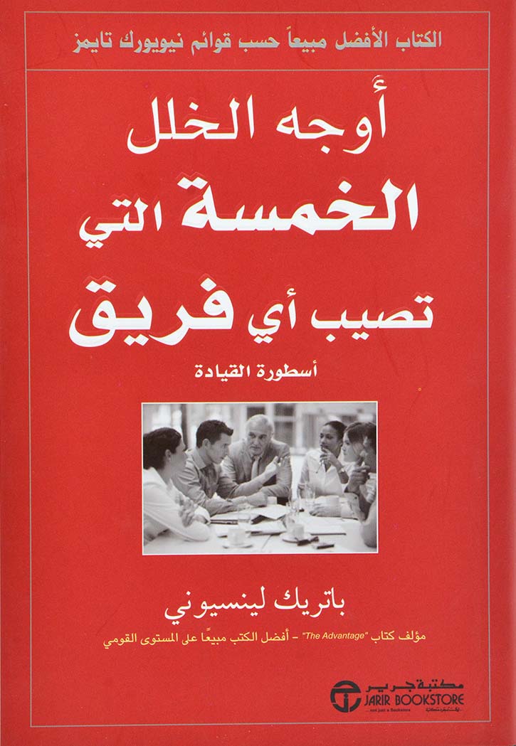 اوجه الخلل الخمسة التي تصيب اي فريق