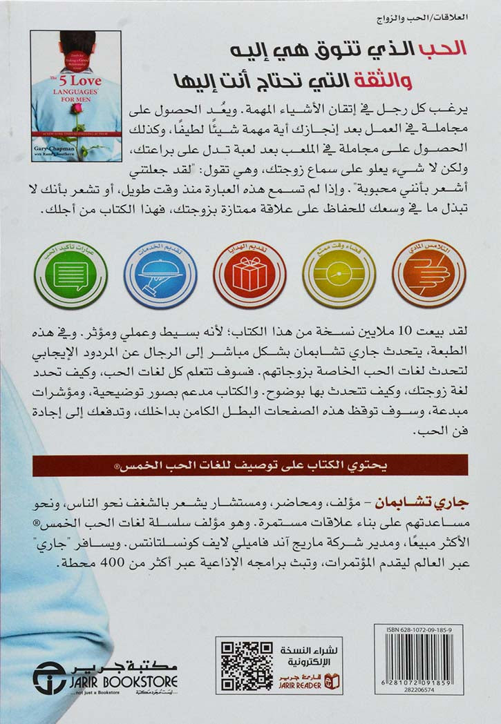 لغات الحب الخمس للرجال