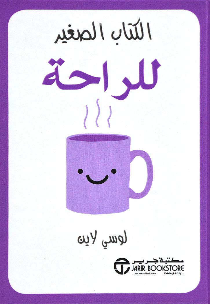 الكتاب الصغير للراحة