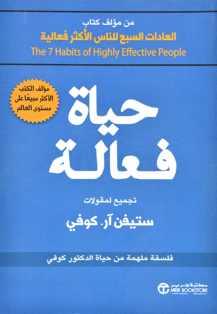 حياة فعالة - مقولات ستيفن ار كوفي