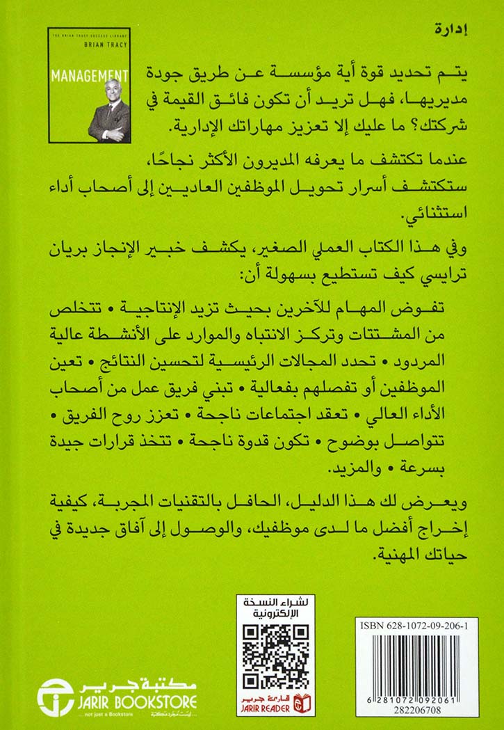 الادارة - مكتبة بريان ترايسي للنجاح
