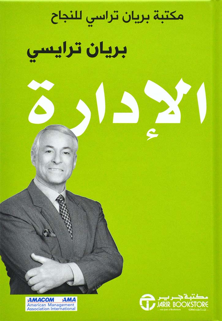 الادارة - مكتبة بريان ترايسي للنجاح