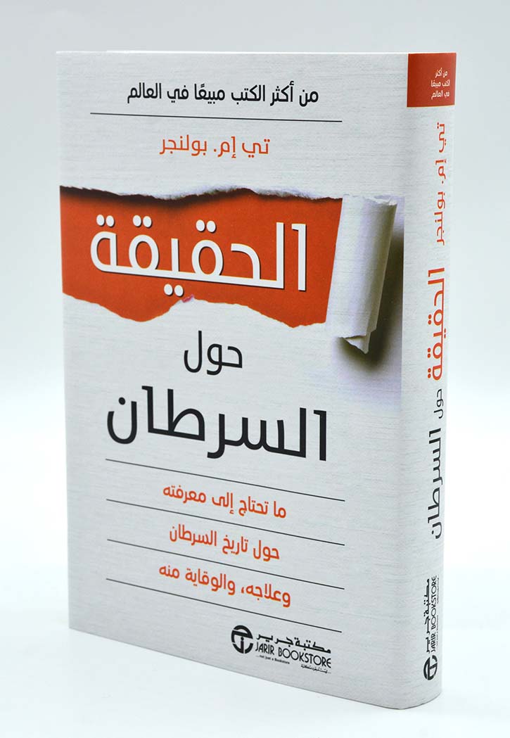 الحقيقة حول السرطان