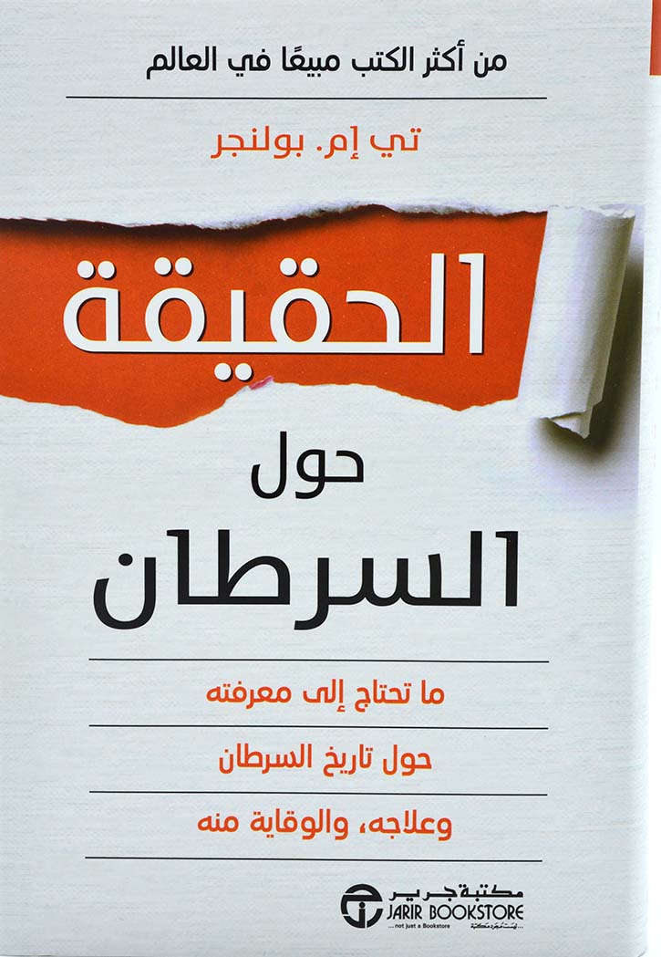 الحقيقة حول السرطان