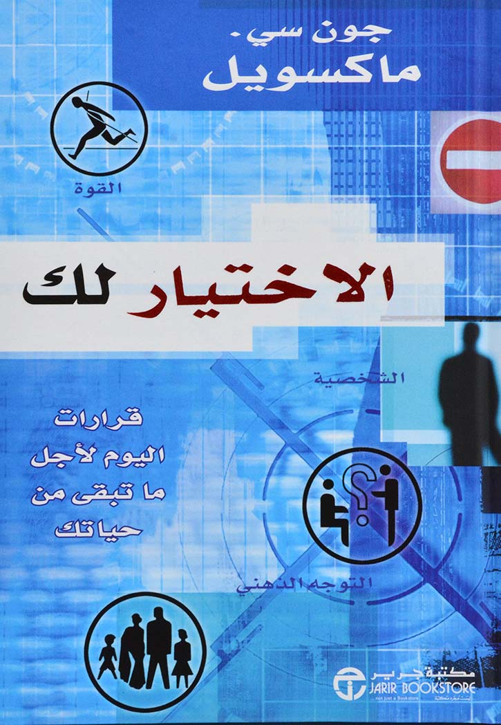 الاختيار لك قرارات اليوم لاجل ما تبقي من حياتك