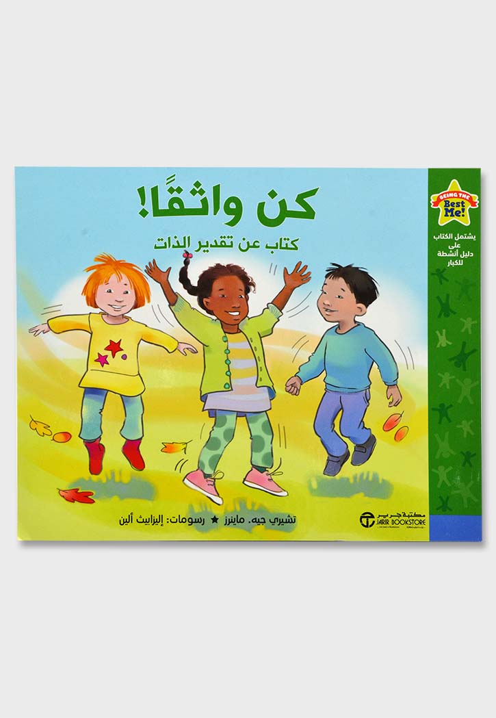 كن واثقا - كتاب عن تقدير الذات