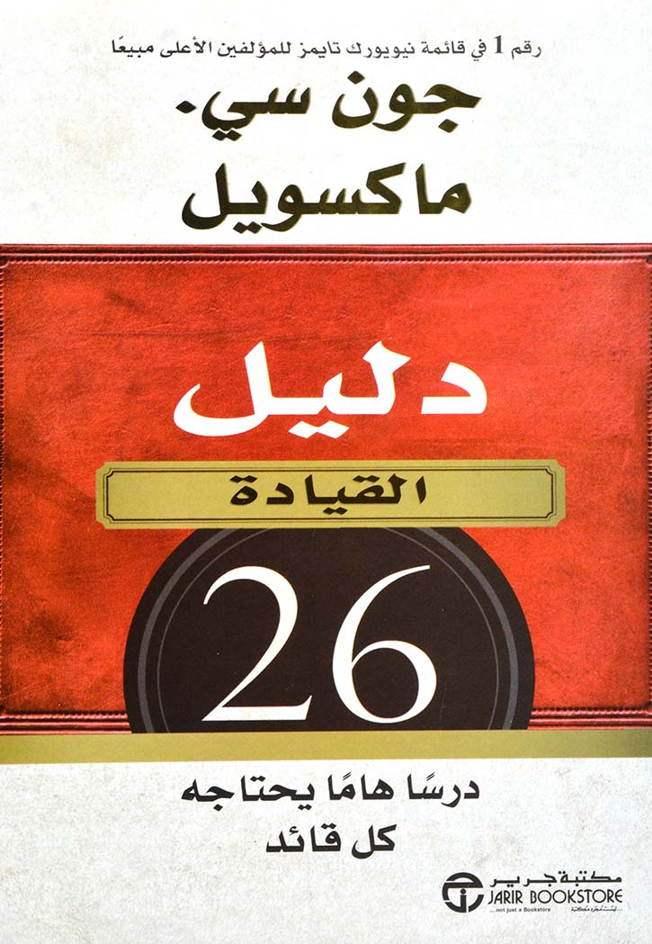دليل القيادة - 26درسا هاما يحتاجه كل قائد