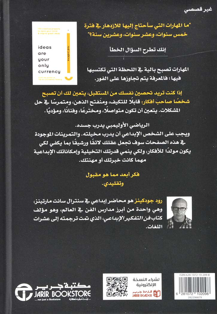 الأفكار هي عملتك الوحيدة : 100 مشروع إبداعي لفتح ذهنك وإثارة أفكار عظيمة
