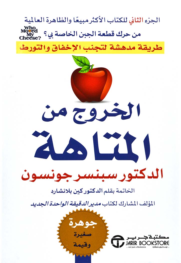 الخروج من المتاهة : طريقة مدهشة لتجنب الإخفاق والتورط