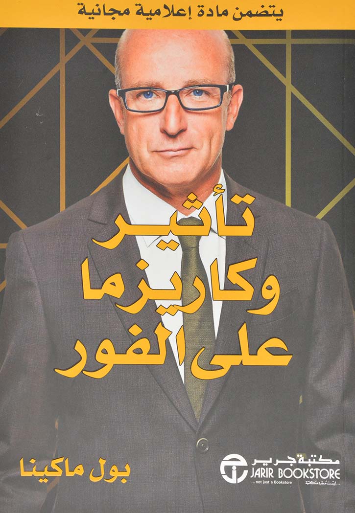 تاثير وكاريزما علي الفور