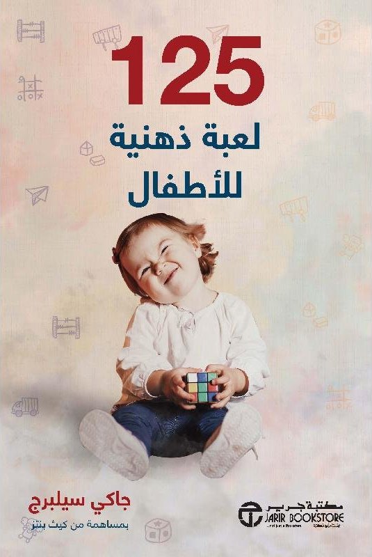 125 لعبة ذهنية للأطفال الرضع - جاكي سيلبرج