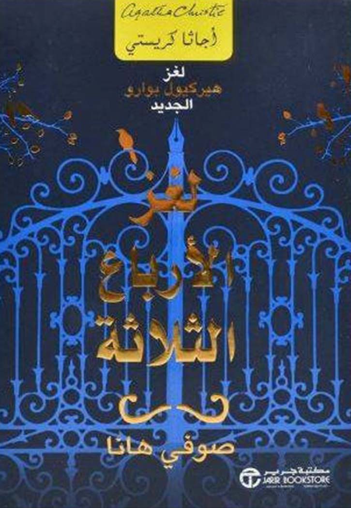 لغز الارباع الثلاثة