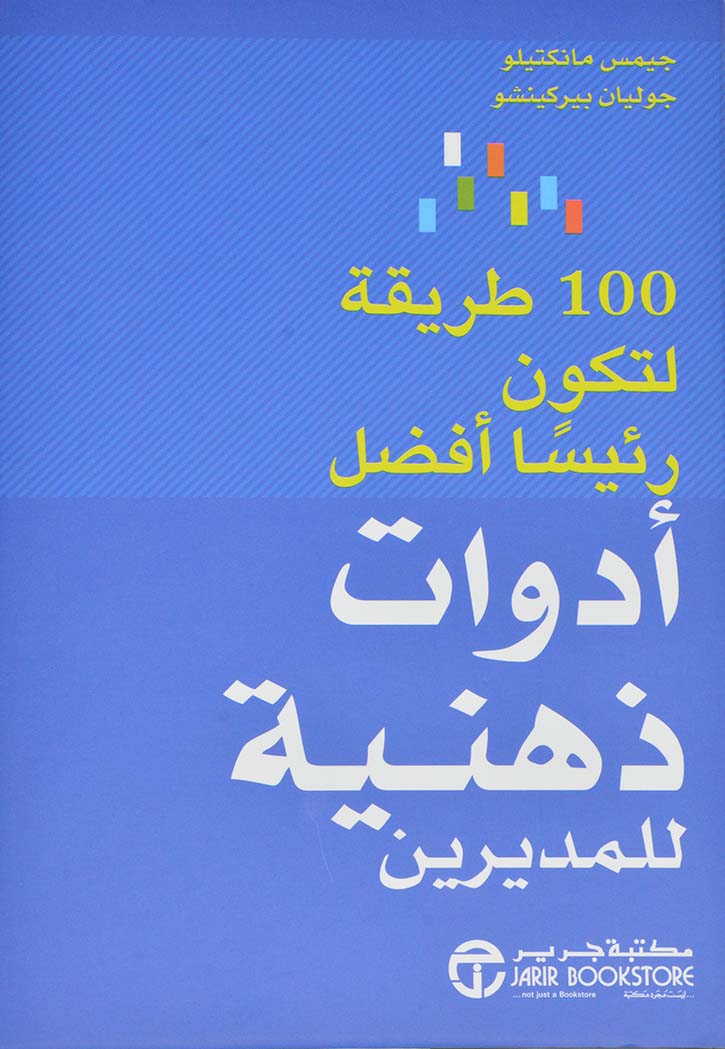 ادوات ذهنية للمديرين