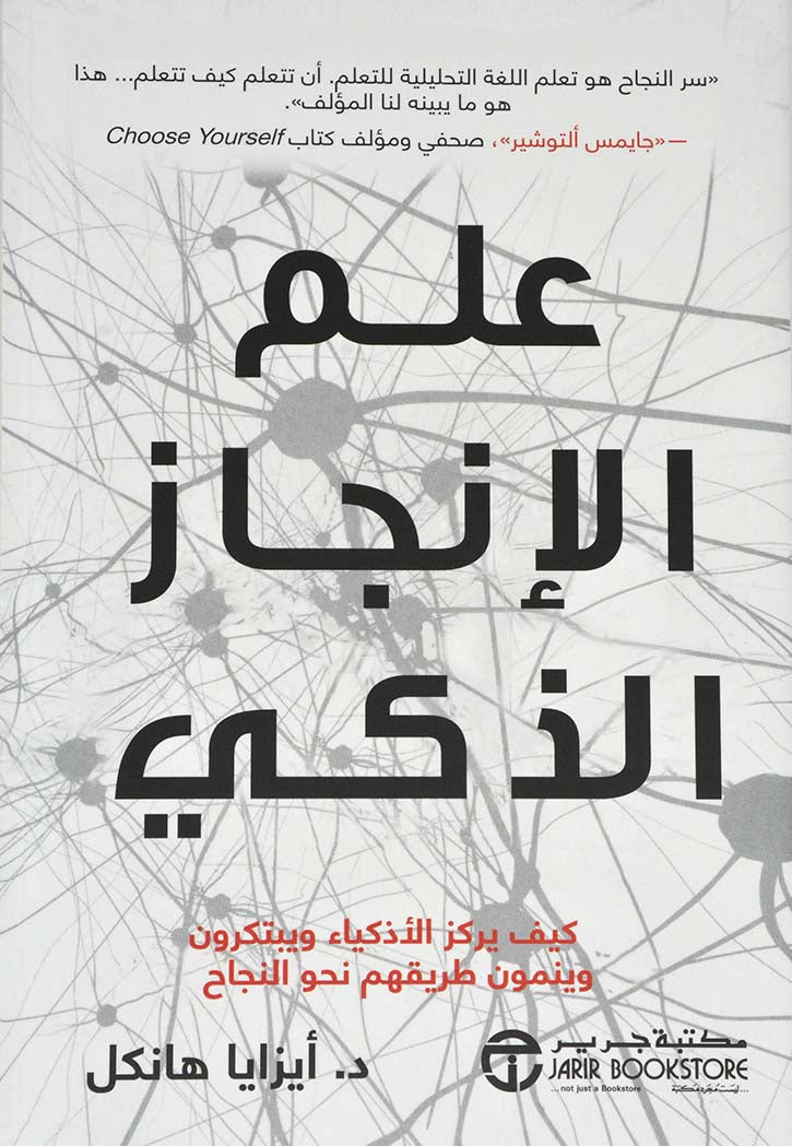 علم الانجاز الذكي