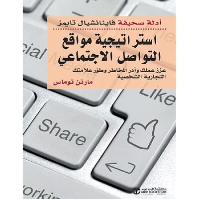 استراتيجية مواقع التواصل الاجتماعي