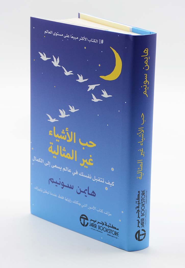 حب الاشياء غير المثالية كيف تتقبل نفسك في عالم يسعى الى الكمال