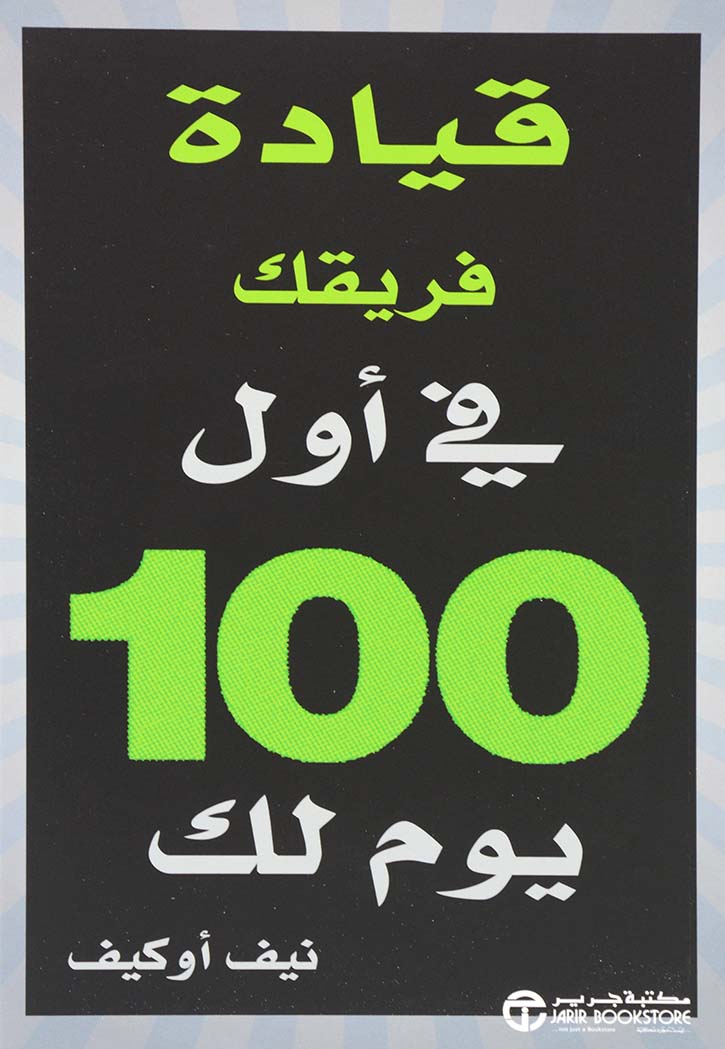 قيادة فريقك في اول 100 يوم لك