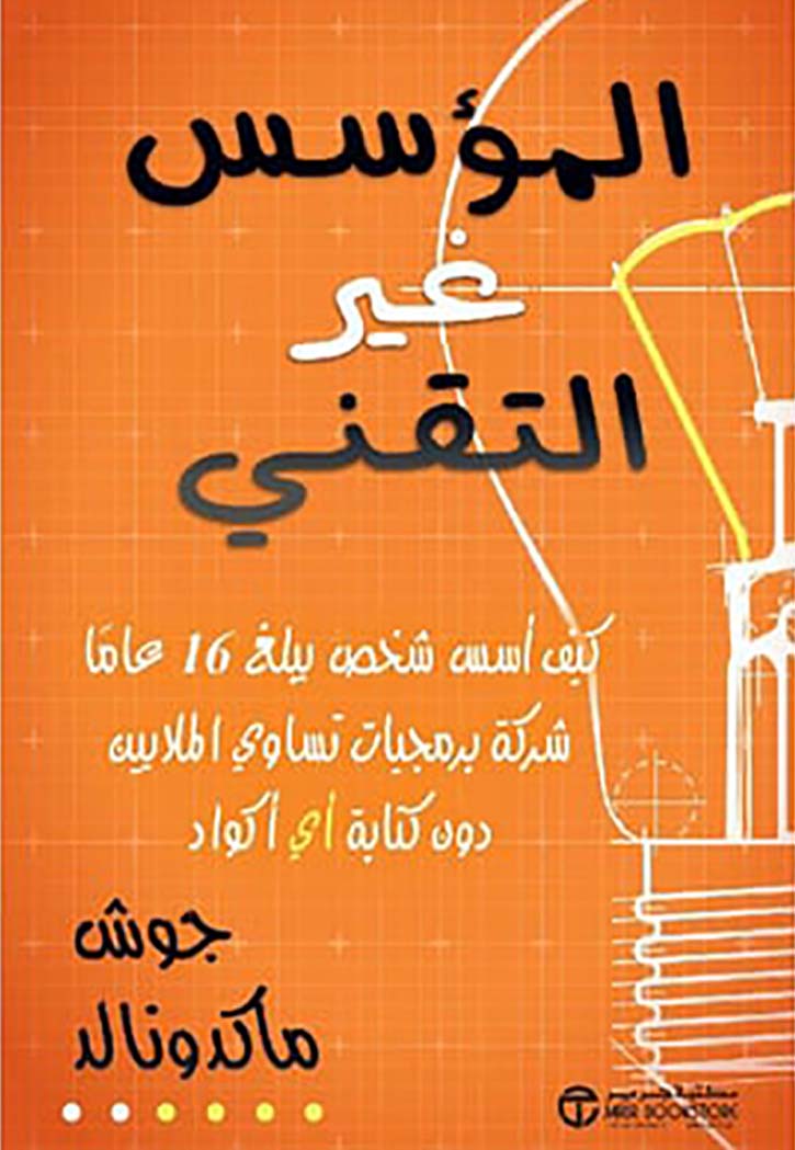 المؤسس غير التقني كيف أسس شخص يبلغ 16 عاما شركة برمجيات