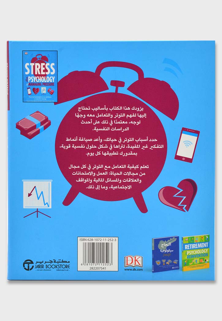 التوتر : سيكولوجيا إدارة الضغط النفسي