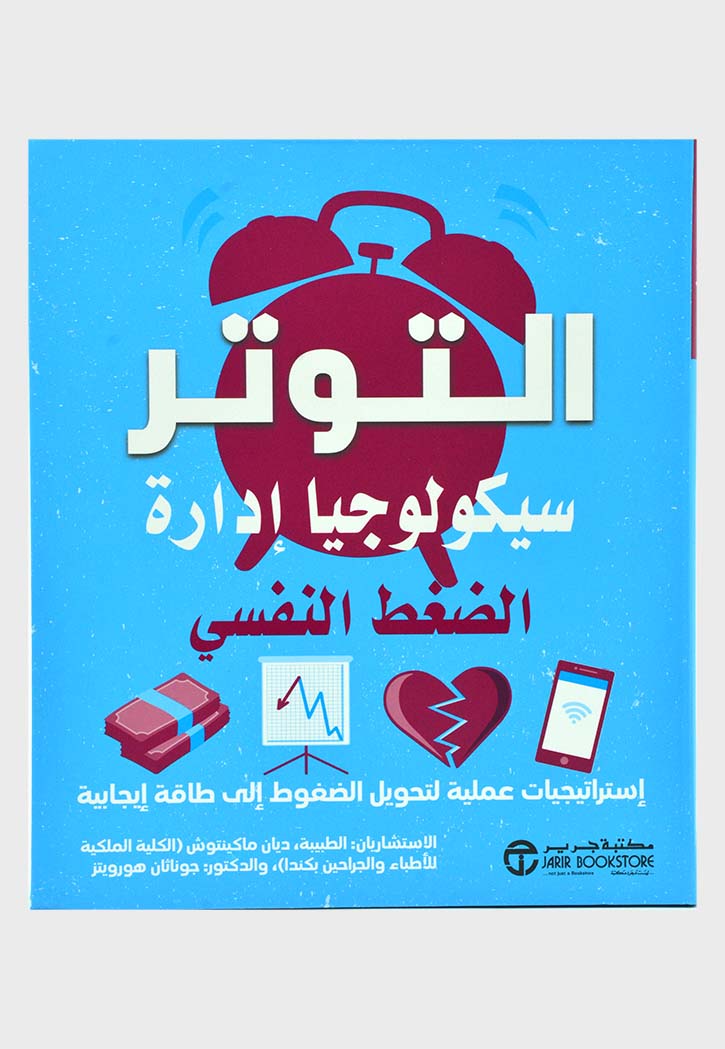 التوتر : سيكولوجيا إدارة الضغط النفسي