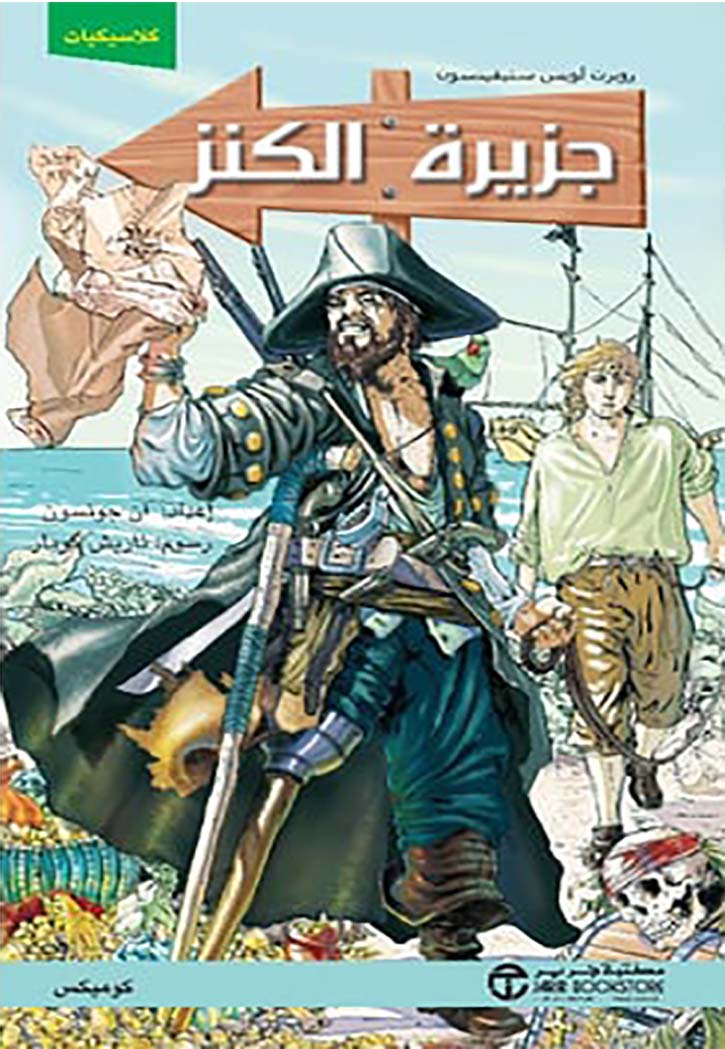 جزيرة الكنز كوميكس