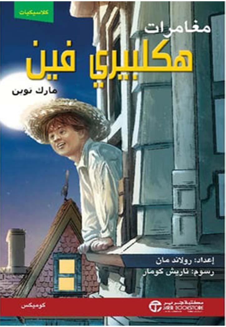 مغامرات هكلبيري فين كوميكس