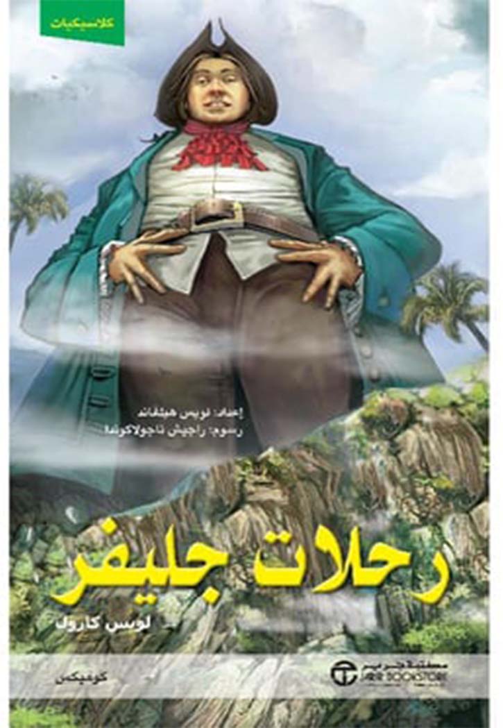 رحلات جليفر كوميكس