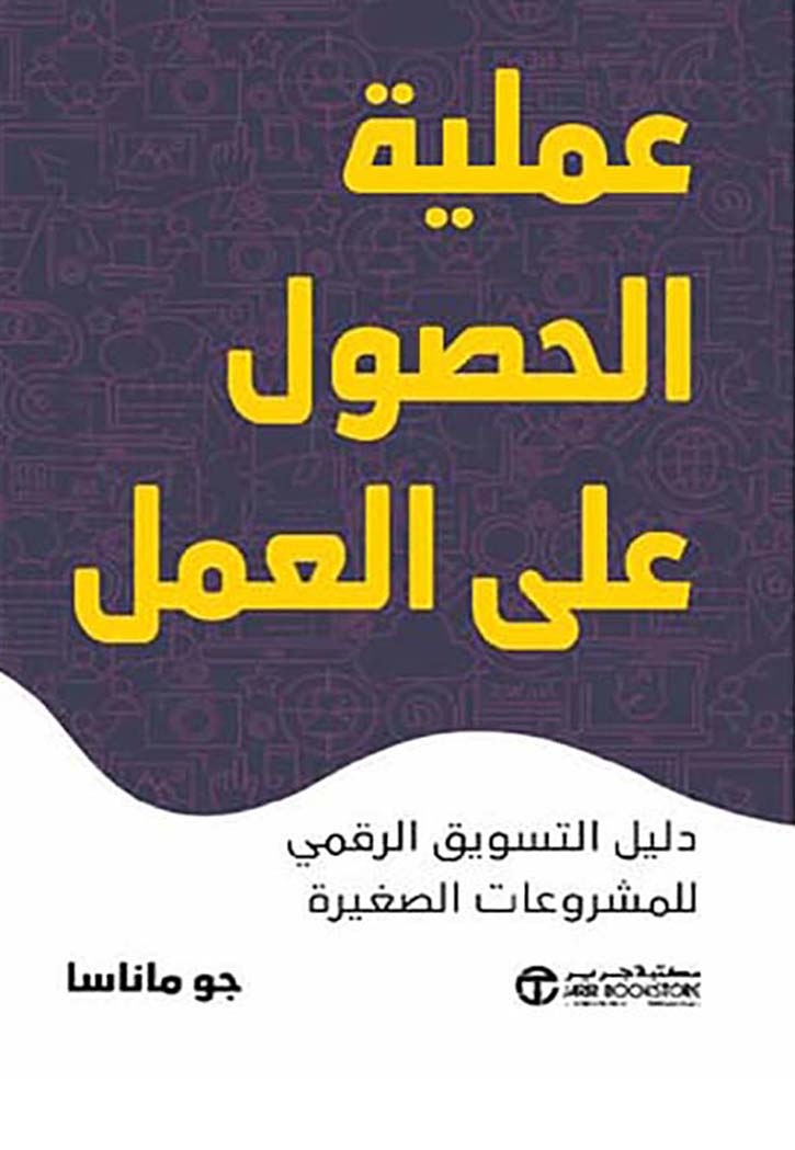 عملية الحصول على العمل دليل التسويق الرقمي للمشروعات الصغيرة