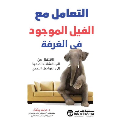 التعامل مع الفيل الموجود في الغرفة