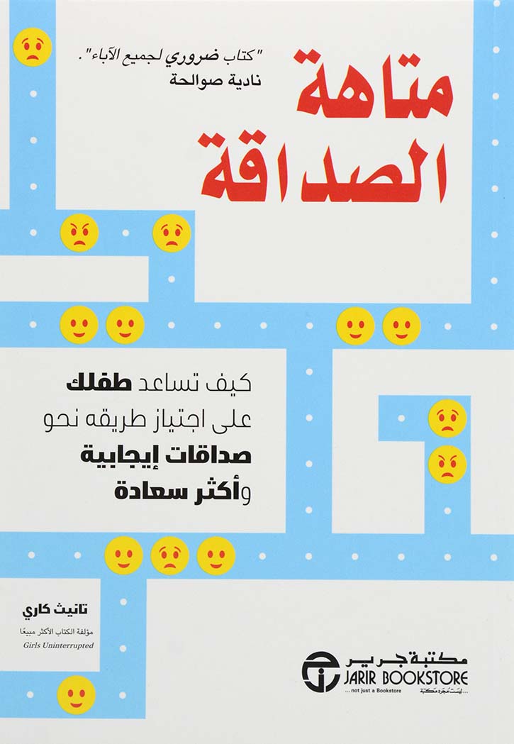 متاهة الصداقة