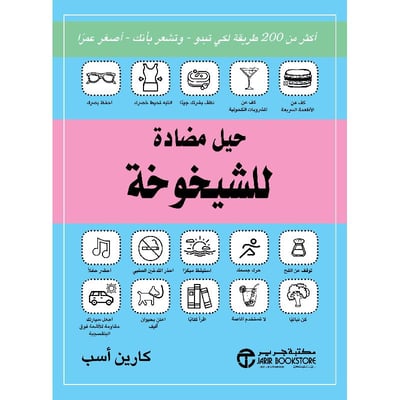 حيل مضادة للشيخوخة أكثر من 200 طريقة لكي تبدو - وتشعر بأنك - أصغر عمراً