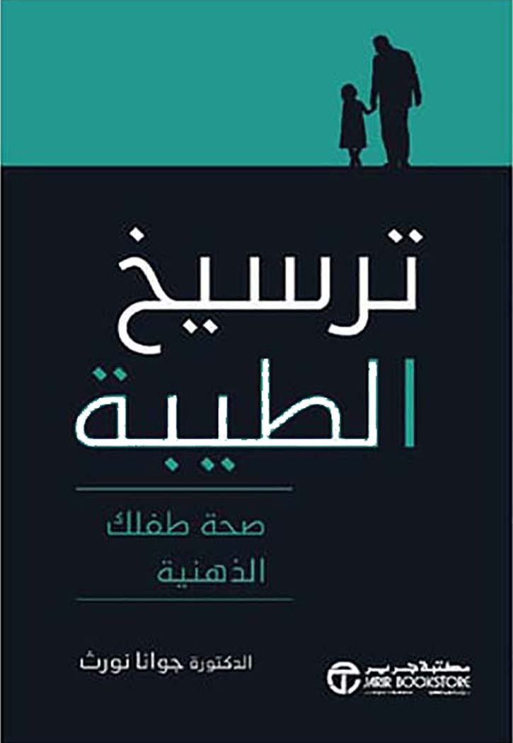 ترسيخ الطيبة صحة طفلك الذهنية