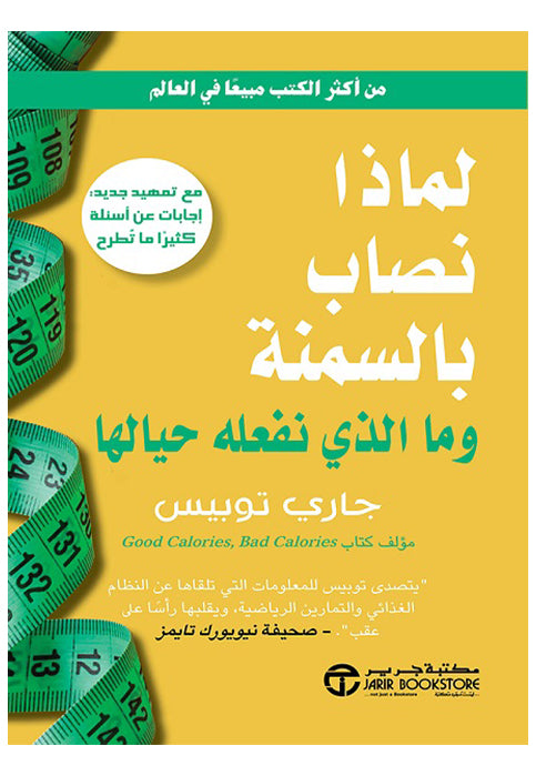 لماذا نصاب بالسمنة - وما الذي نفعله حيالها