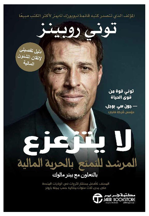 لا يتزعزع - المرشد للتمتع بالحرية المالية