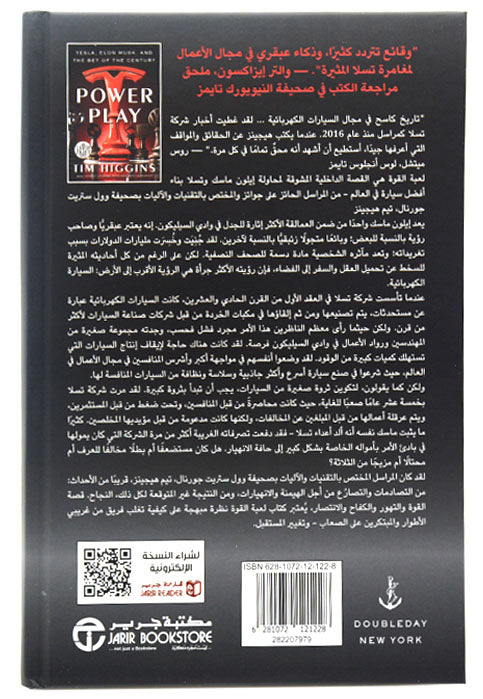 لعبة القوة - تسلا وايلون ماسك رهان القرن