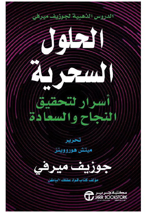 الحلول السحرية