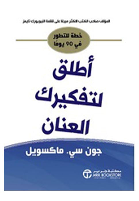 اطلق لتفكيرك العنان