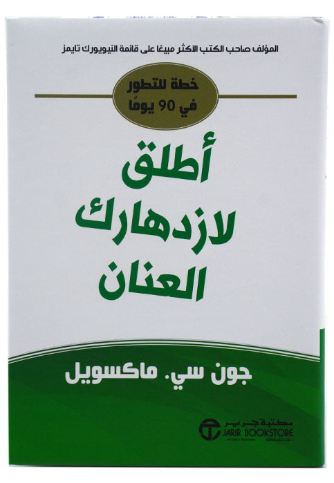 اطلق لازدهارك العنان