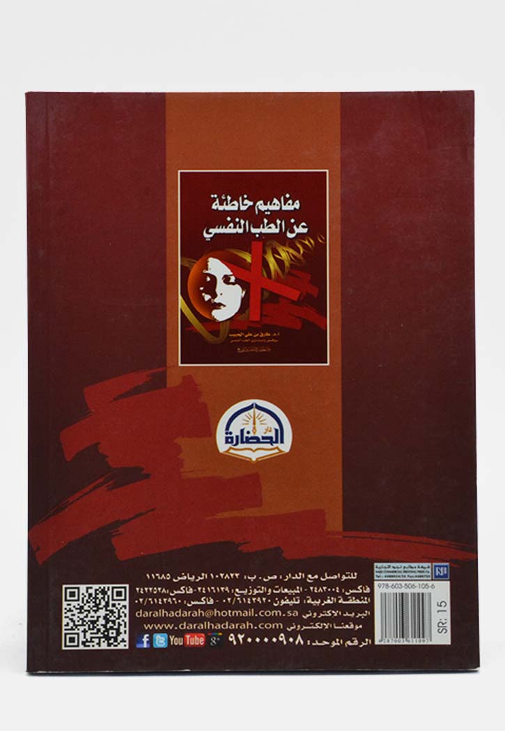 مفاهيم خاطئة عن الطب النفسي