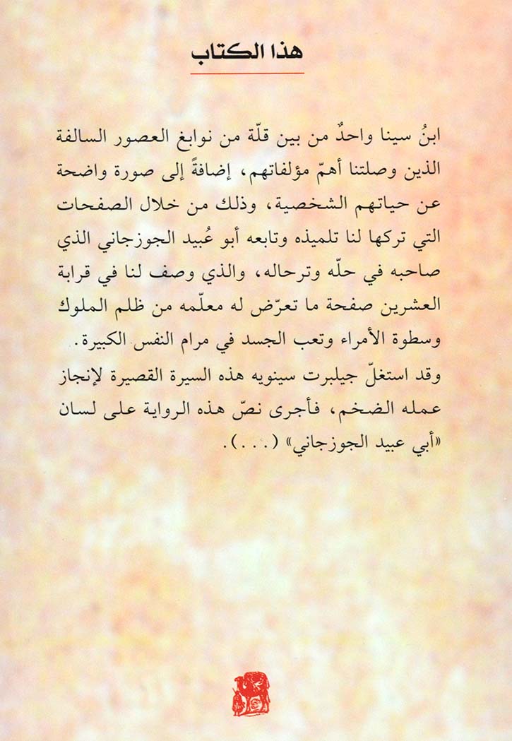 ابن سينا او الطريق الي اصفهان