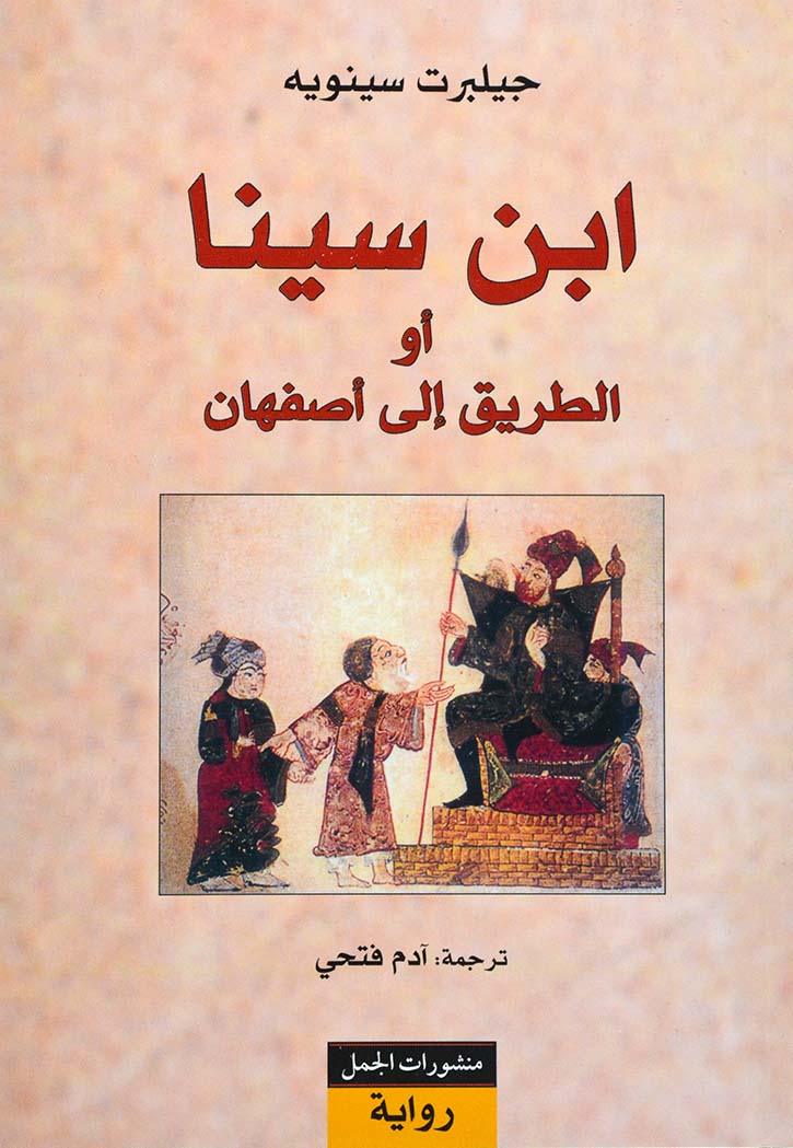 ابن سينا او الطريق الي اصفهان