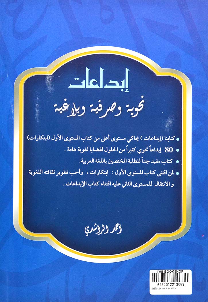 ابداعات نحوية وصرفية وبلاغية