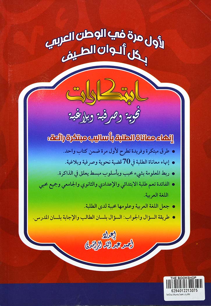 ابتكارات نحوية وصرفية وبلاغية