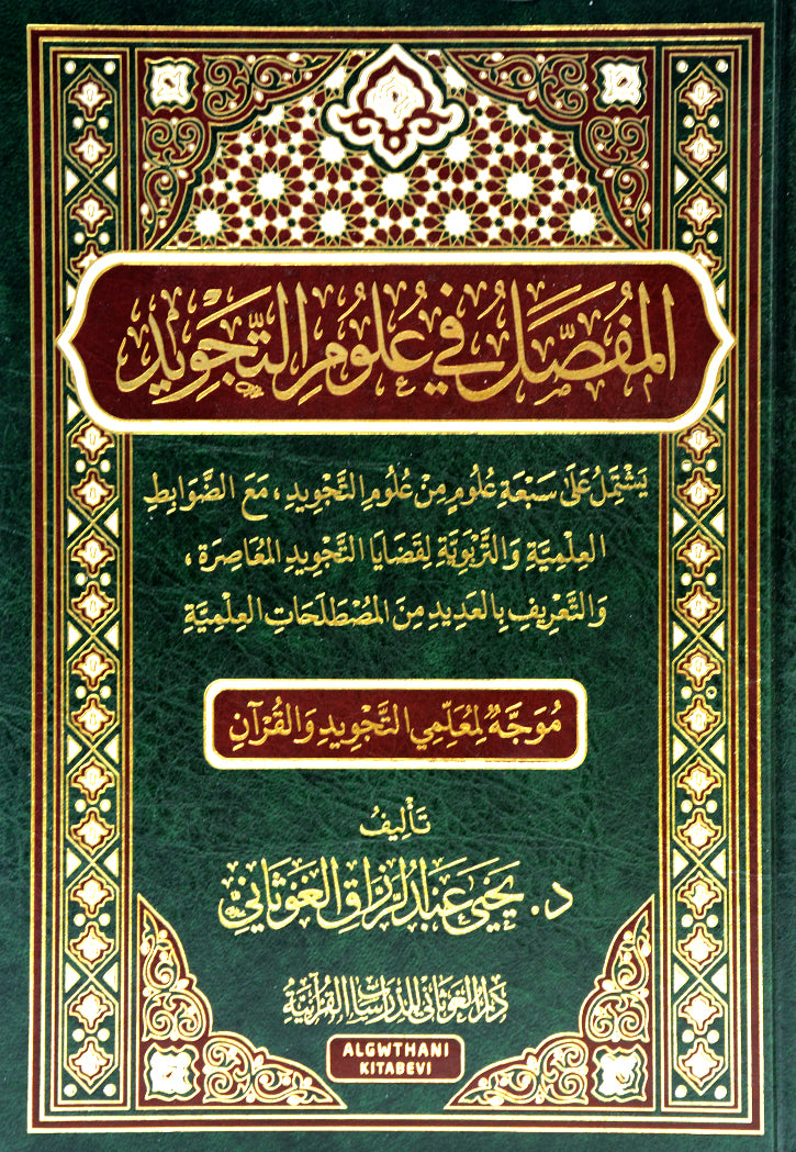 المفصل في علوم التجويد 17*24