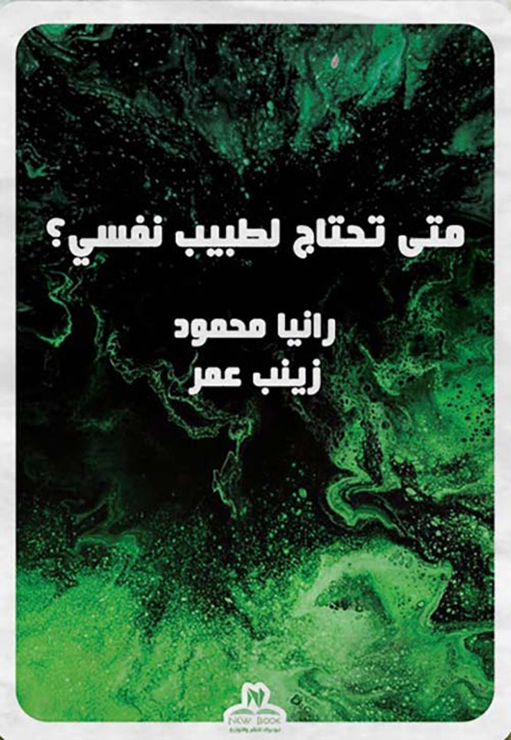 متى تحتاج لطبيب نفسي