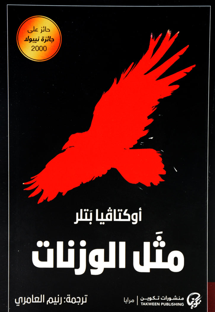 مثل الوزنات