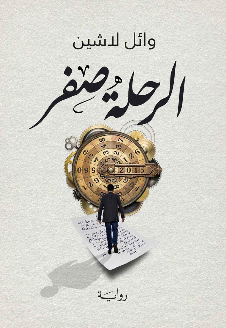 الرحلة صفر - رواية