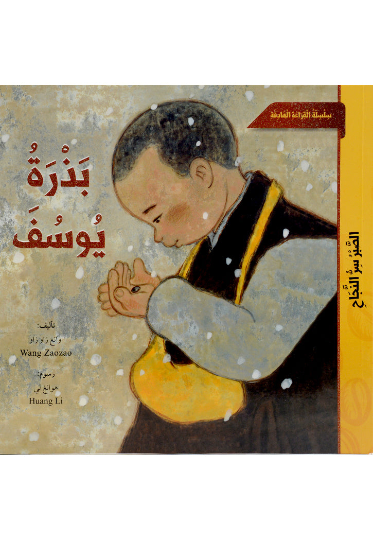 سلسلة القراءة الهادفة - بذرة يوسف