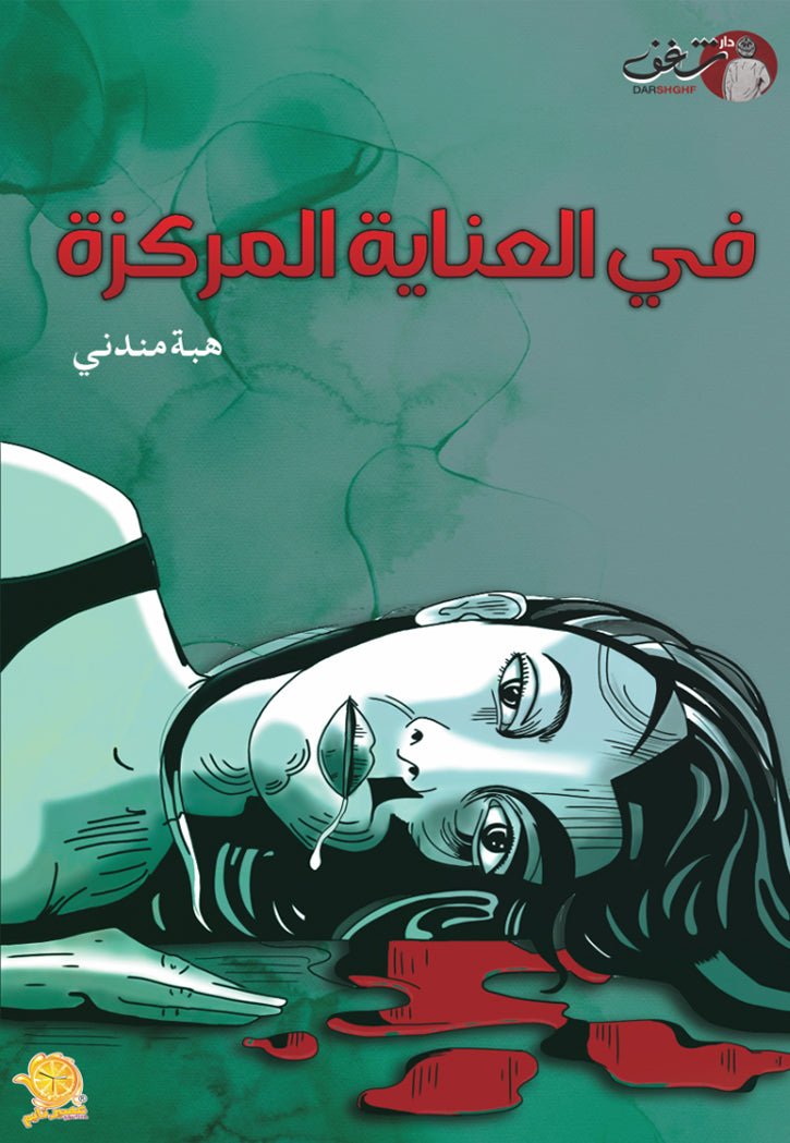 في العناية المركزة